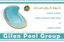 ساخت استخر در گیلان