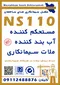 نمایندگی مکمل بتن NS110 گیلان