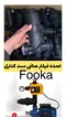 فروش عمده فیلتر صافی فوکا رابط پمپ آب و ست کنترل