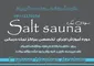 آموزش ساخت سونا نمک