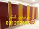 پارتیشن pvc سرویس بهداشتی