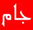 عکس شماره 538 %D9%81%D8%B1%D9%88%D8%B4-%D9%88%DB%8C%DA%98%D9%87-%D8%B4%DB%8C%D8%B1%D8%A2%D9%84%D8%A7%D8%AA-%D8%A8%D9%87%D8%AF%D8%A7%D8%B4%D8%AA%DB%8C-%D9%84%D9%88%DA%AF%D9%88